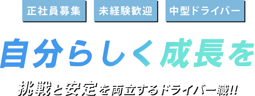 自分らしく成長を楽しめる現場